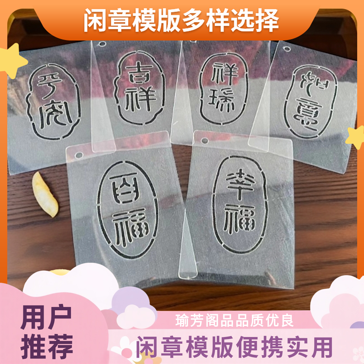 【瑜芳阁】布艺拓图闲章模版六款/外尺寸12.5*8.5内尺寸8*4.5