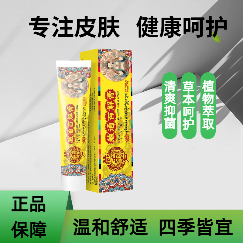 【藏千岁-藏通百解膏】官方正品草本萃取止痒膏温和全身痒舒缓膏