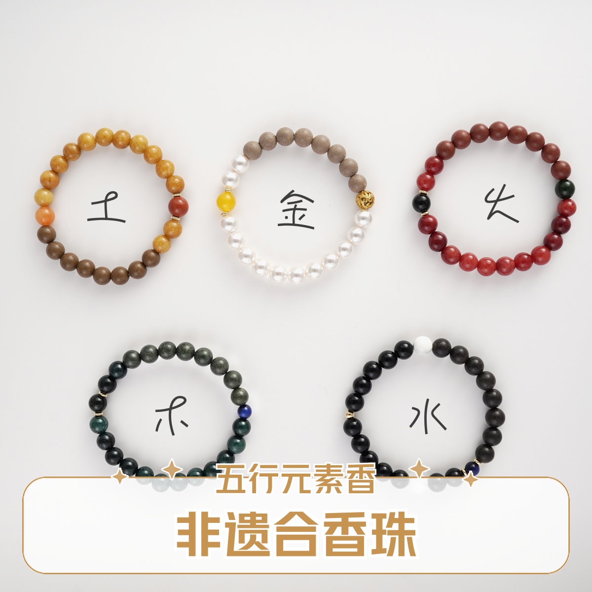 [能量]古法五行合香珠手工非遗手持手串