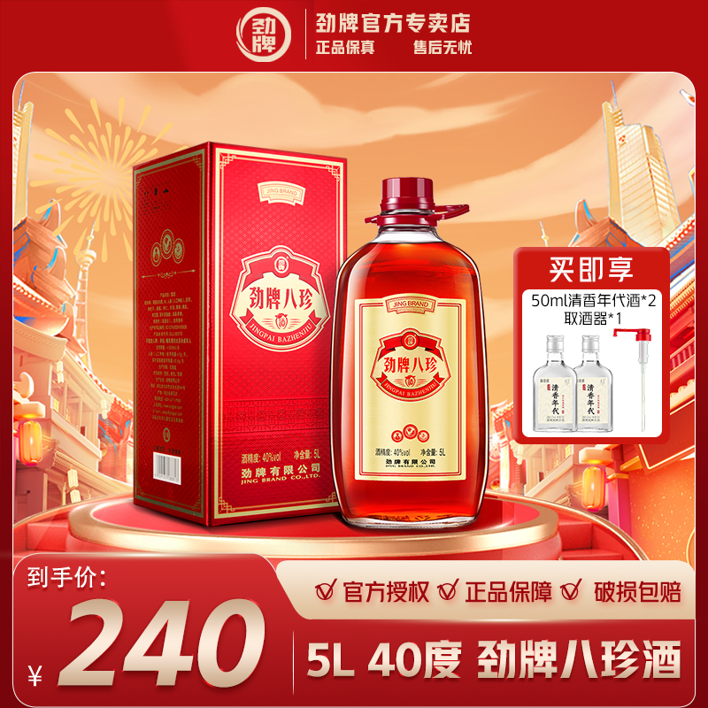 劲牌八珍酒【官方正品】中国劲酒系列口粮酒 草本露酒 玻璃瓶5L40度