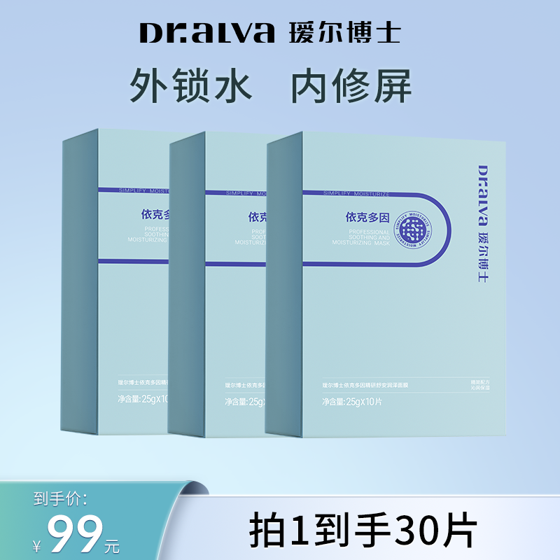 瑷尔博士依克多因面膜DBYLXS