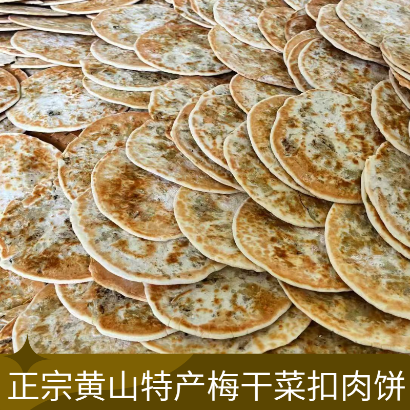 解馋追剧必备小零食梅干菜扣肉薄脆饼黄山烧饼即食正宗休闲特产