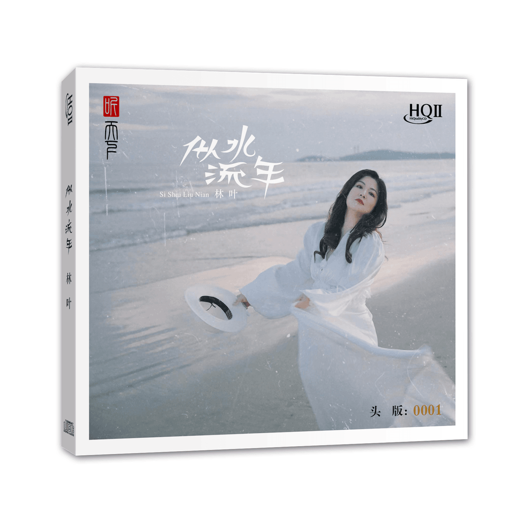 听天下，林叶《似水流年》，正版CD专辑