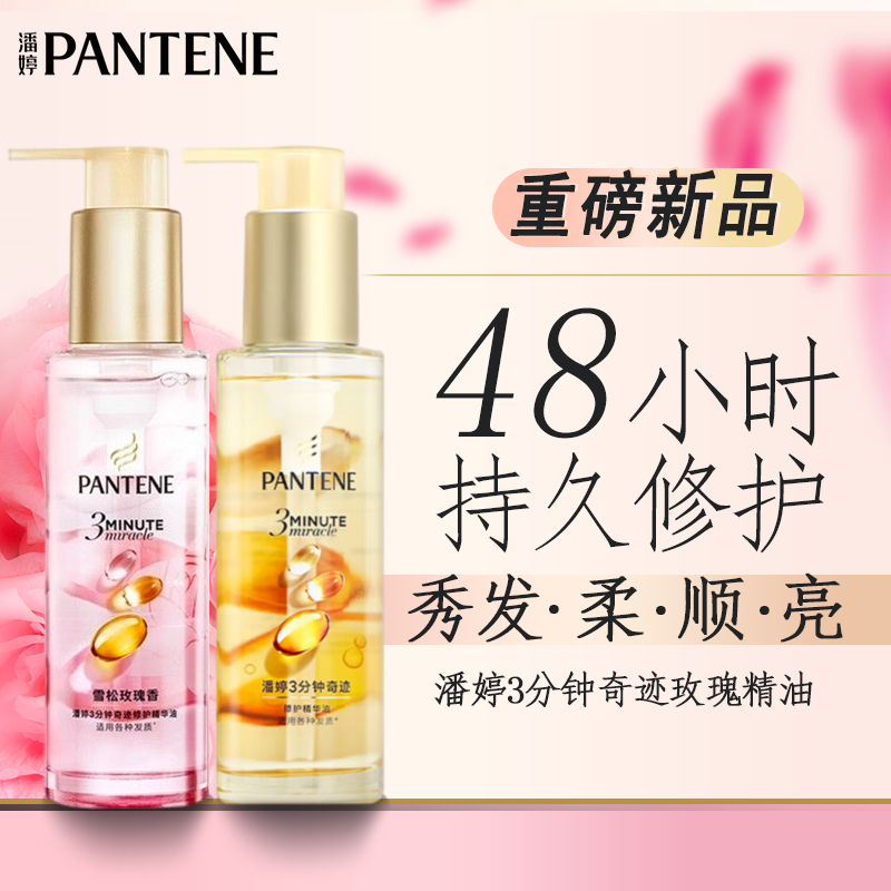 PANTENE/潘婷玫瑰护发精油90ml清新山茶花改善干枯毛躁柔顺