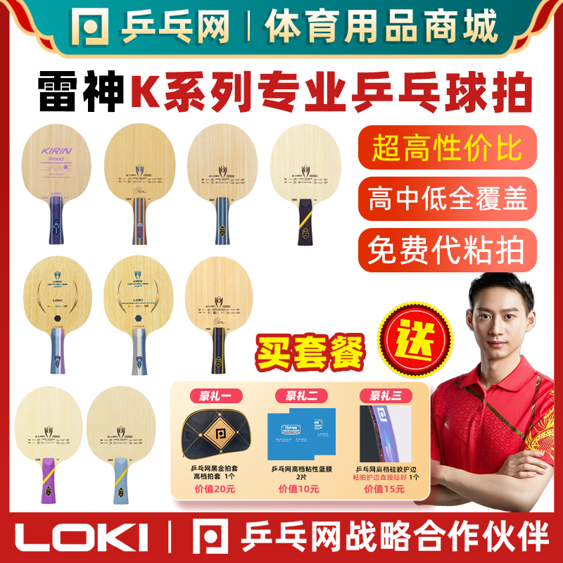 【乒乓网】LOKI雷神麒麟K1TK2K3K5proK6K7纯木纤维乒乓球拍底板