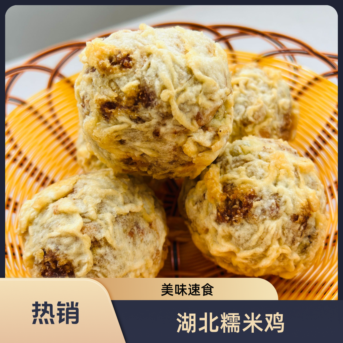 玺之宝糯米鸡#湖北特色小吃#早餐速食#加热即食#冷冻面点糯米