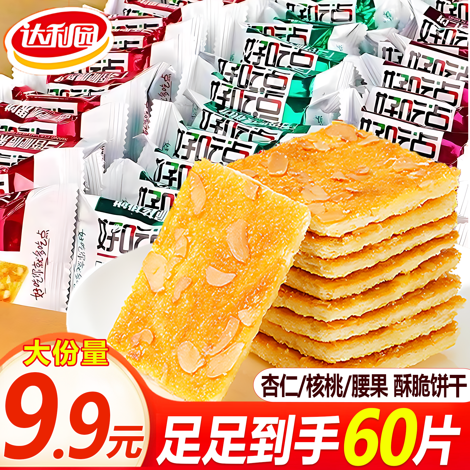 【到手60片】达利园好吃点香脆腰果饼核桃饼干独立包装早餐充饥零食