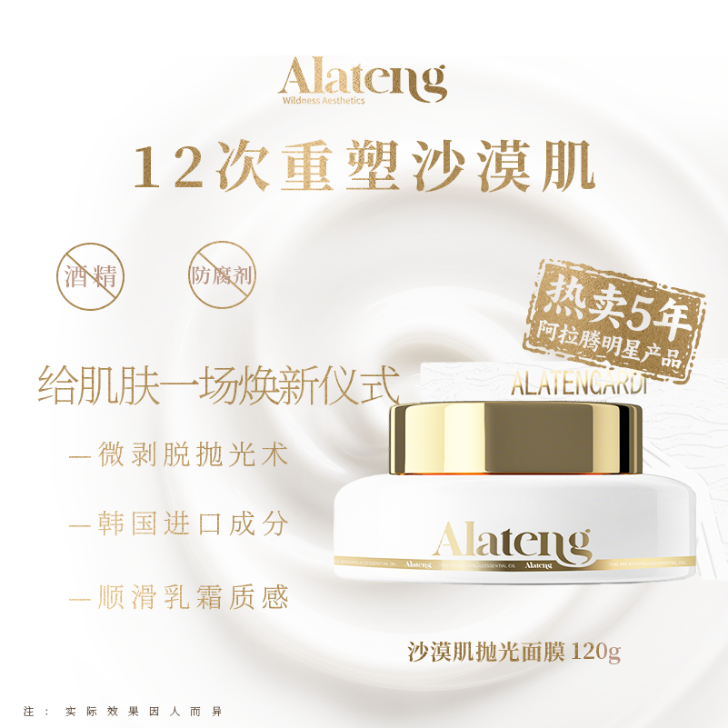 【H-阿拉腾同款】沙漠肌抛光面膜  保湿补水 舒缓 温和