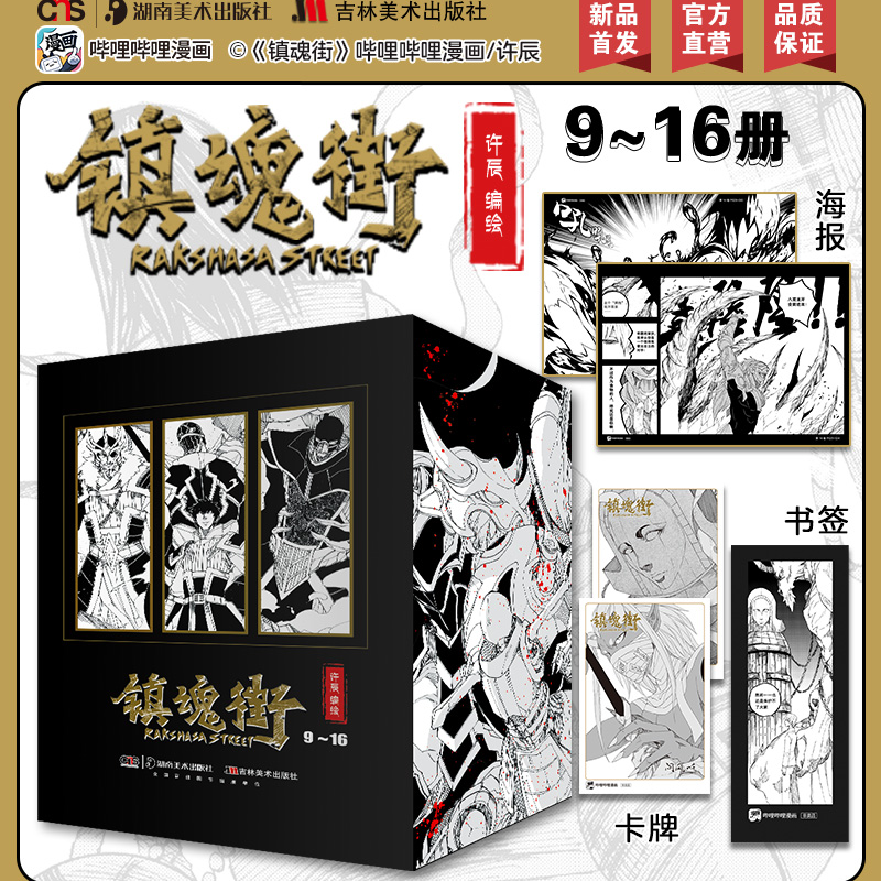 【镇魂街】漫画9-16 1-8册热血国漫幽默卡通二次元动漫全套