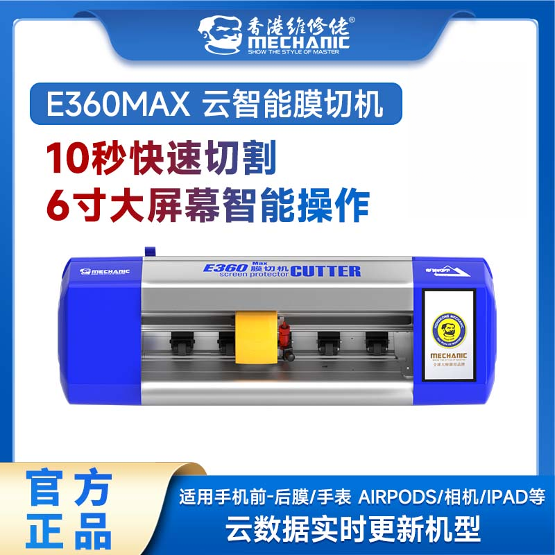 mechanic/维修佬全自动智能屏幕保护膜切机E36012寸以下膜切割机