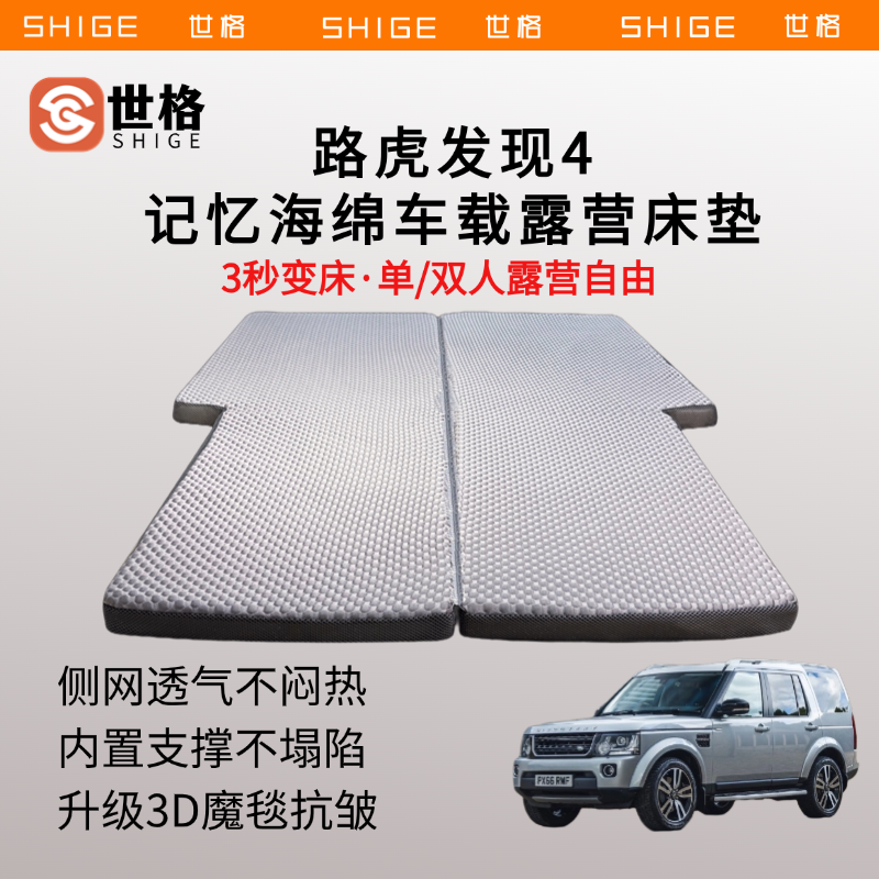 世格路虎发现4车载床垫3d抗皱立体记忆海棉后备箱睡垫旅行垫