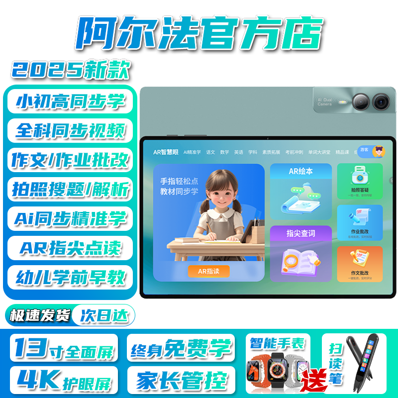 阿尔法博士2025款全科学习机小学到高中平板电脑英语点读网课家教