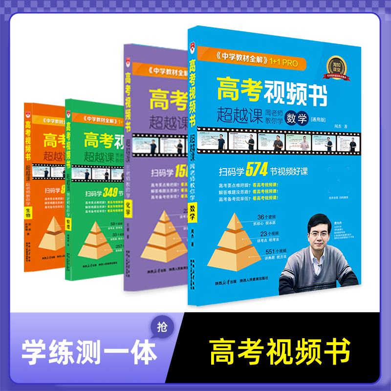 新版高考视频书教材全解高考视频书正版