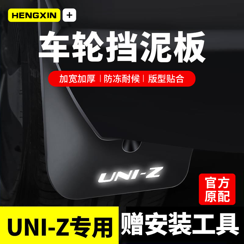 恒心适用24款25长安UNIZ挡泥板UNIK原装UNIT改装饰配件UNIV挡泥皮