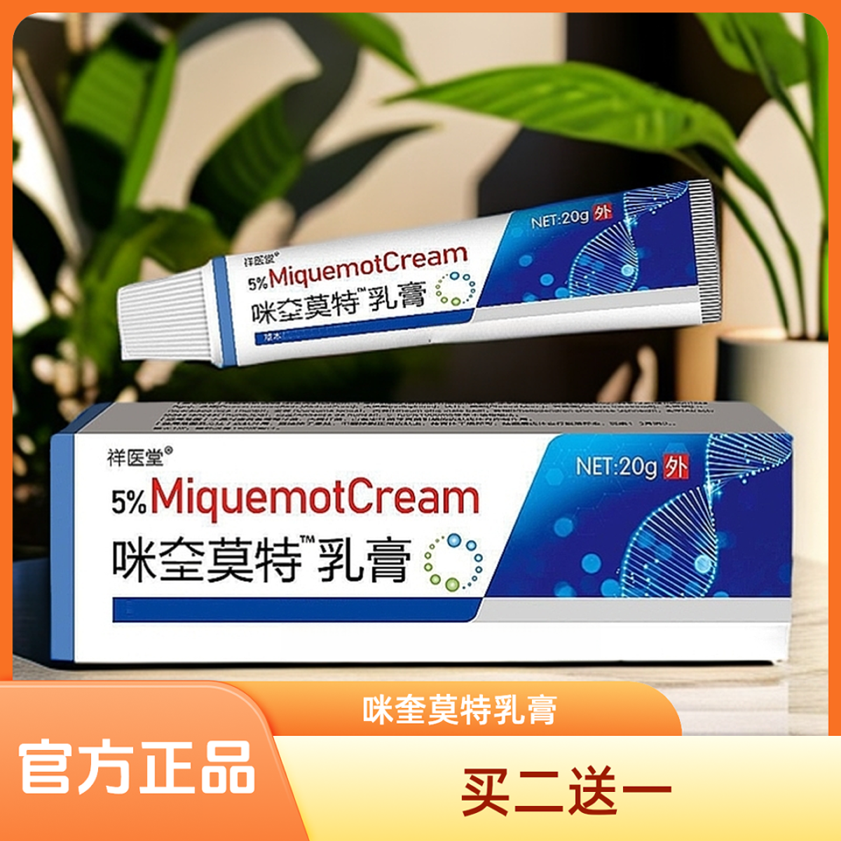 【HPV私处小疙瘩】咪奎米喹莫特乳膏脸颈部手上腋下小肉粒皮肤洗膏