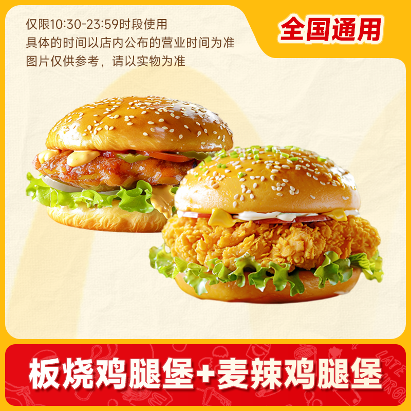 【 代下单】麦/当当堂食/打包 麦辣鸡腿堡+板烧鸡腿堡 未用可随时退