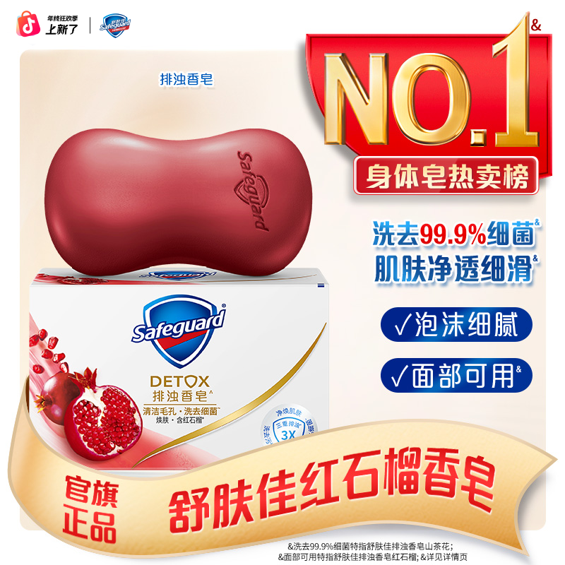 【爆款香皂】舒肤佳红石榴山茶花乌木香型高端排浊皂留香清新家庭装