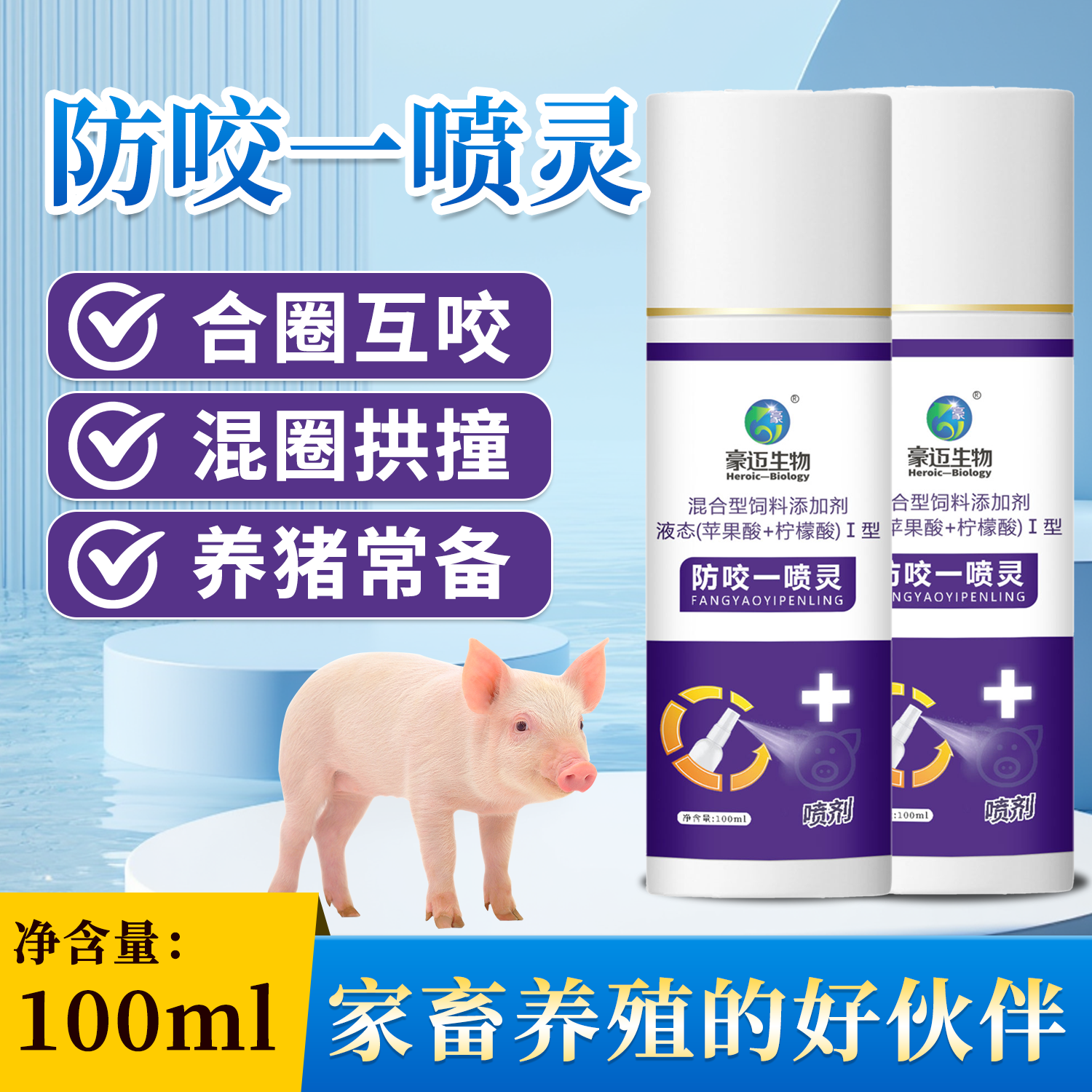 豪迈防咬一喷灵【大猪小猪】养殖用品猪合群打架咬尾巴适用