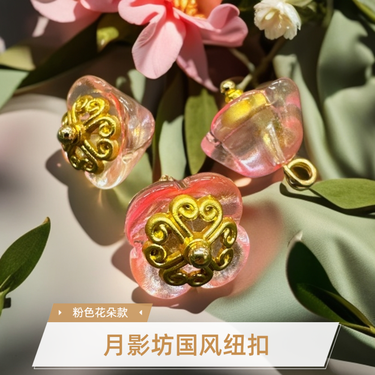 新中式国风纽扣淡粉色花朵扣10-12mm女装旗袍汉服唐装辅料