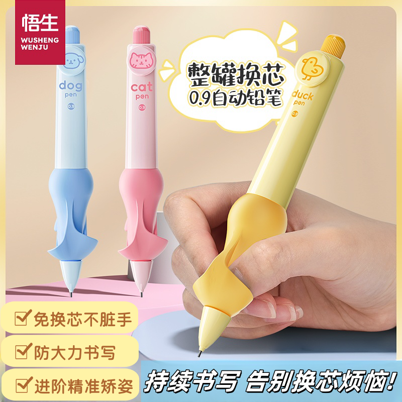 悟生免换芯不脏手正姿自动铅笔0.9一年级儿童专用铅笔2b考试用