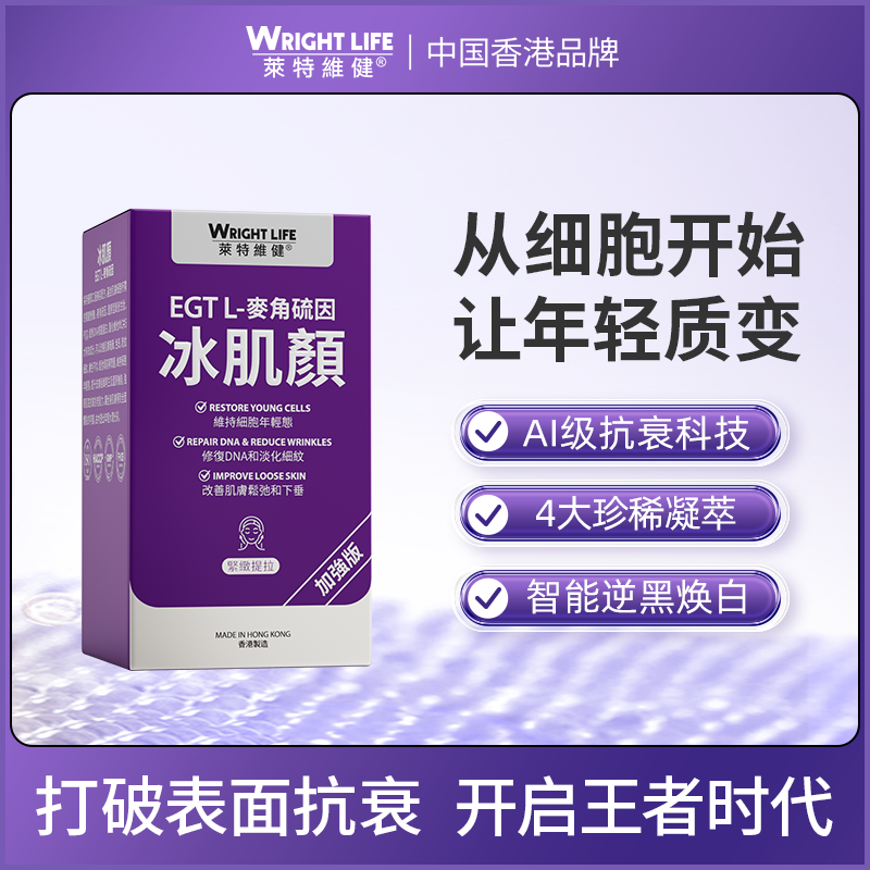 【加强版抗衰+焕白】莱特维健冰肌颜高含量L型麦角硫因PQQ内服60粒