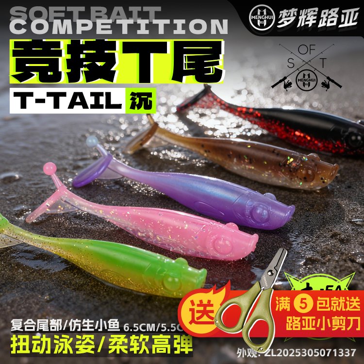 梦辉一发竞技T尾扭动泳姿适合黑坑野钓翘嘴鲈鱼鳜鱼路亚T尾软饵