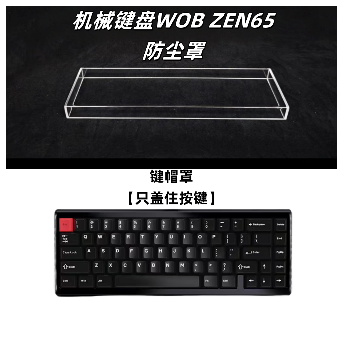 适配键盘WOB ZEN65防尘罩亚克力键盘防尘罩键盘防尘盖键盘保护壳