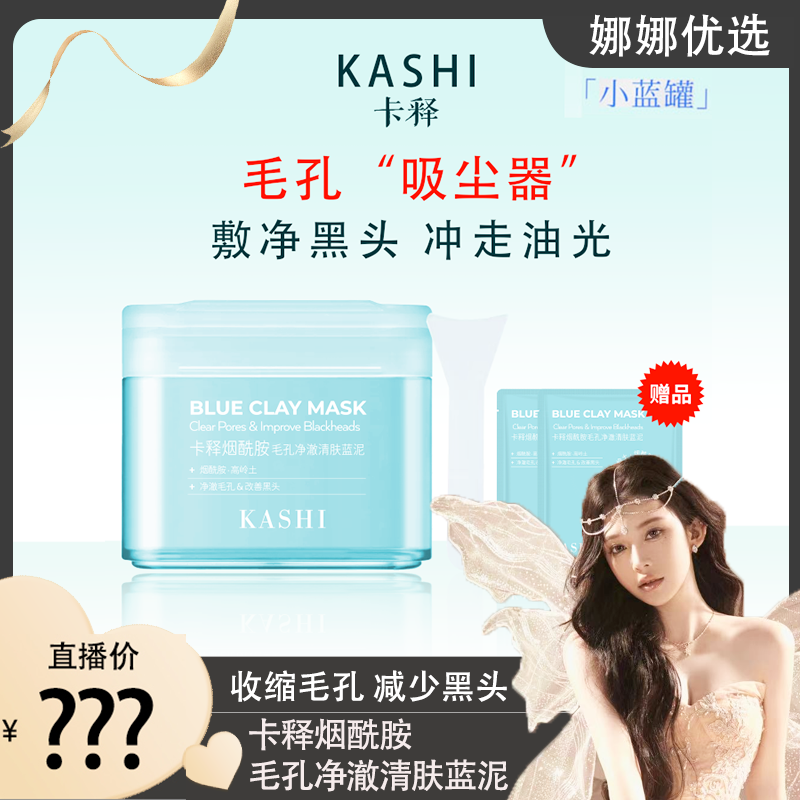 【娜娜优选】卡释烟酰胺毛孔净澈清肤蓝泥净澈毛孔改善黑头