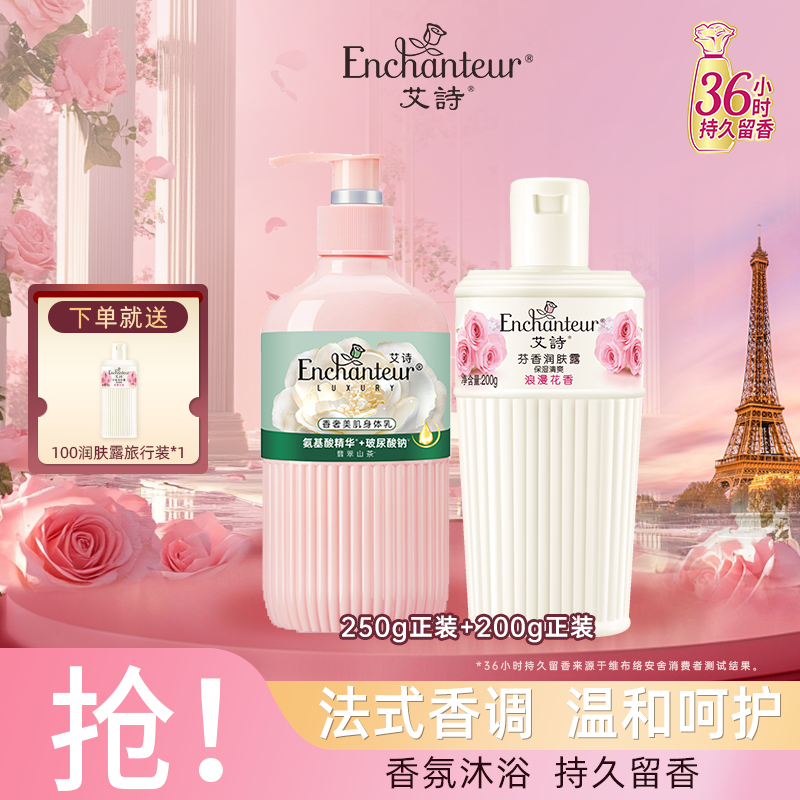 【润肤美肌组合】艾诗香奢身体乳润肤露持久留香润肤温和补水