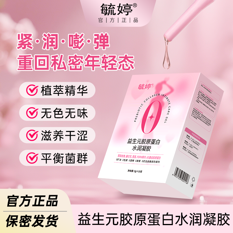 毓婷【爆款】抑菌养护去味益生元胶原蛋白凝胶滋养精华液一次性清洁
