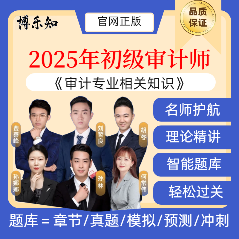 2026年初级审计师审计专业相关知识网课题库资料审计理论与实务