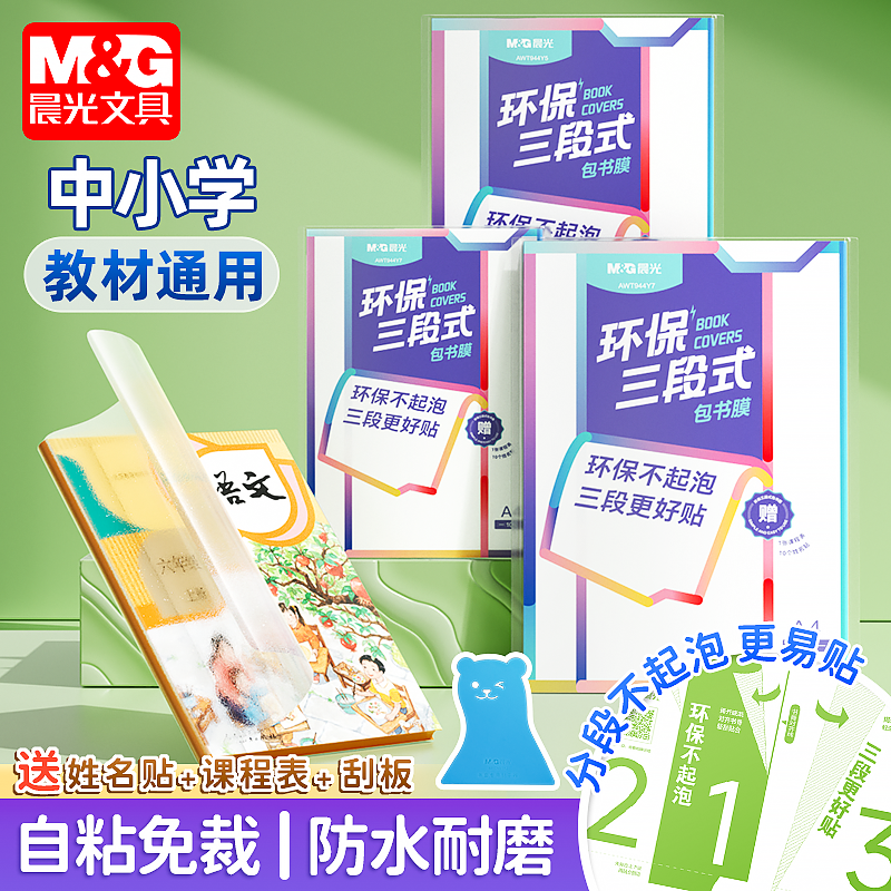 晨光分段式书皮透明磨砂切角包书膜小学生用课本防水防污保护书套