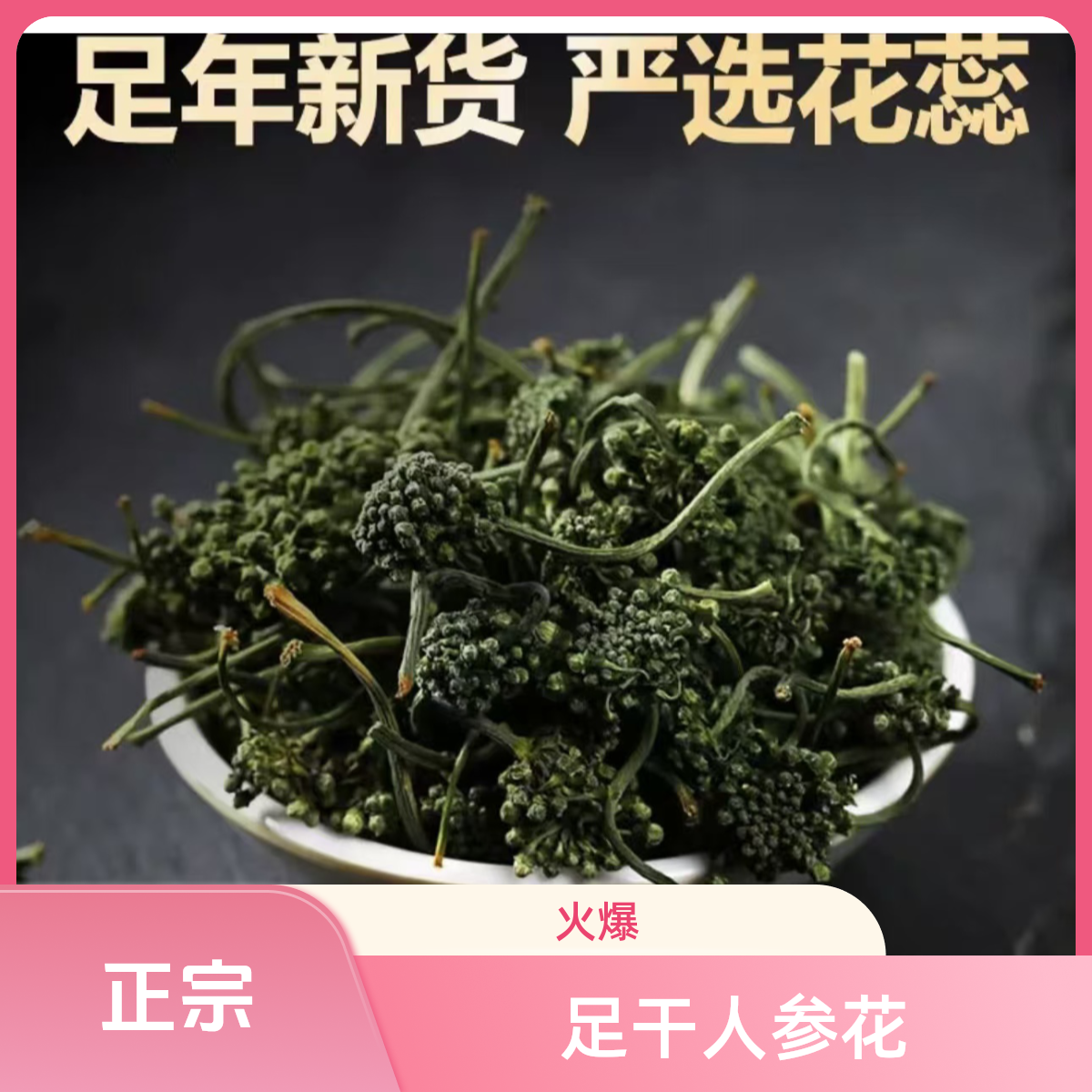 长白山人参花足干东北吉林特产参花参茶泡水煲汤30克