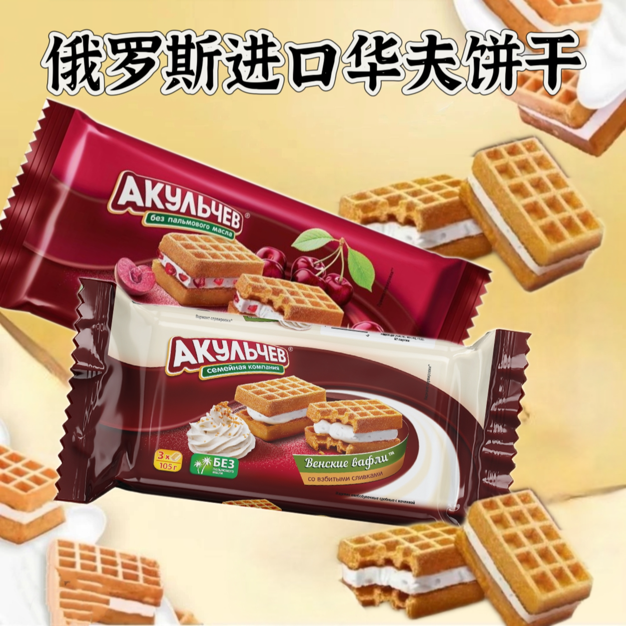 【两袋】俄罗斯奶油/樱桃味夹心华夫饼共217g