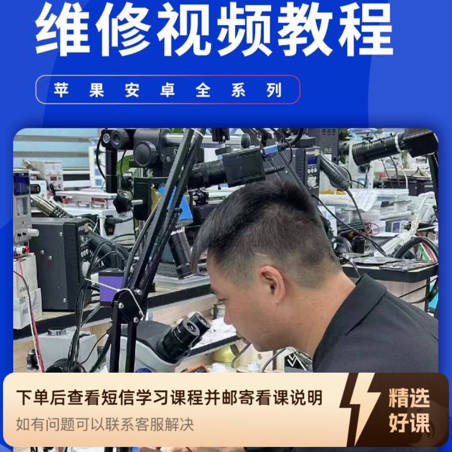 苹果安卓全系列经典维修视频教程（留意短信解锁课程）
