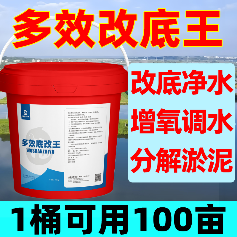 多效改底王水产专用多效改底消毒 除臭 增氧 调水分解淤泥有害菌