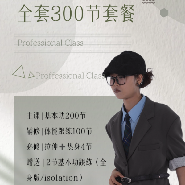 零基础变专业舞者300节基本功一站式线上课（下单查看短信解锁）