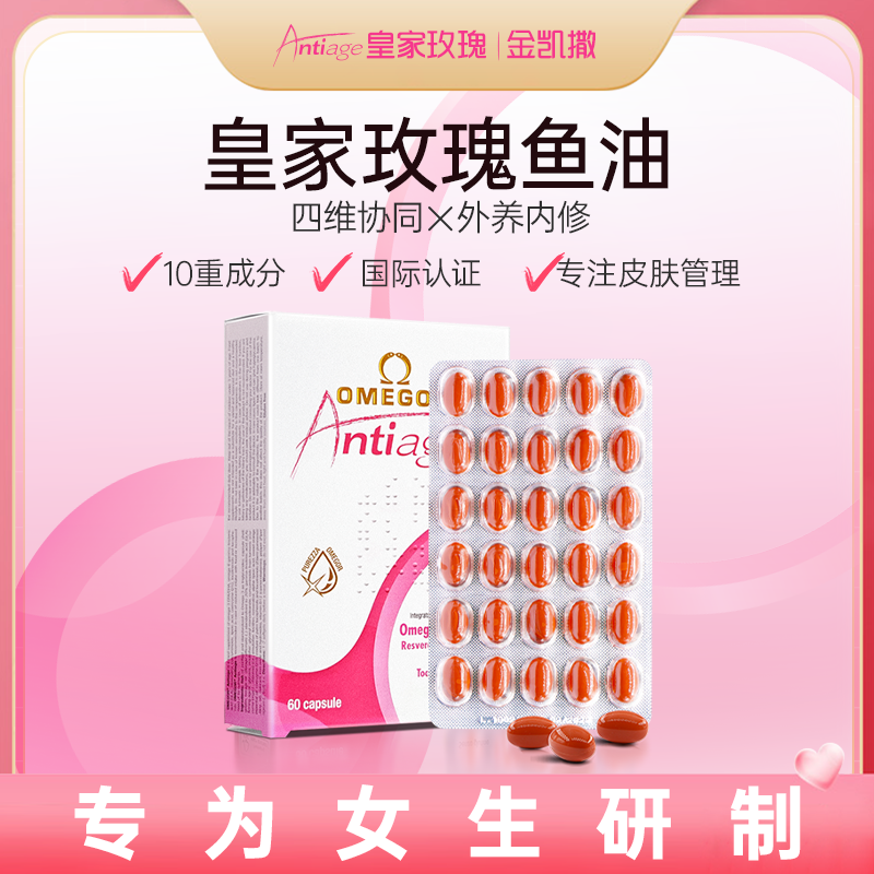 皇家玫瑰鱼油美容鱼油 omega-3女性内服吃出嫩白少女肌60粒/盒