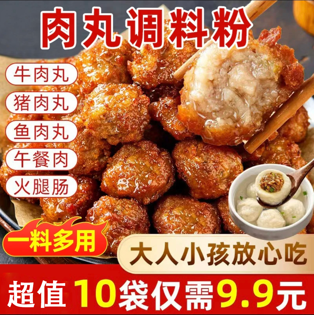 速抢【10袋9·9元】多用途调料粉瘦肉丸牛肉丸猪鸡鱼丸福鼎肉片专用
