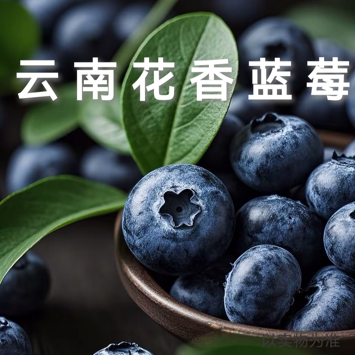 送4盒【云南花香蓝莓】澄江抚仙湖花香蓝莓云南基地直发a（邮政空运）