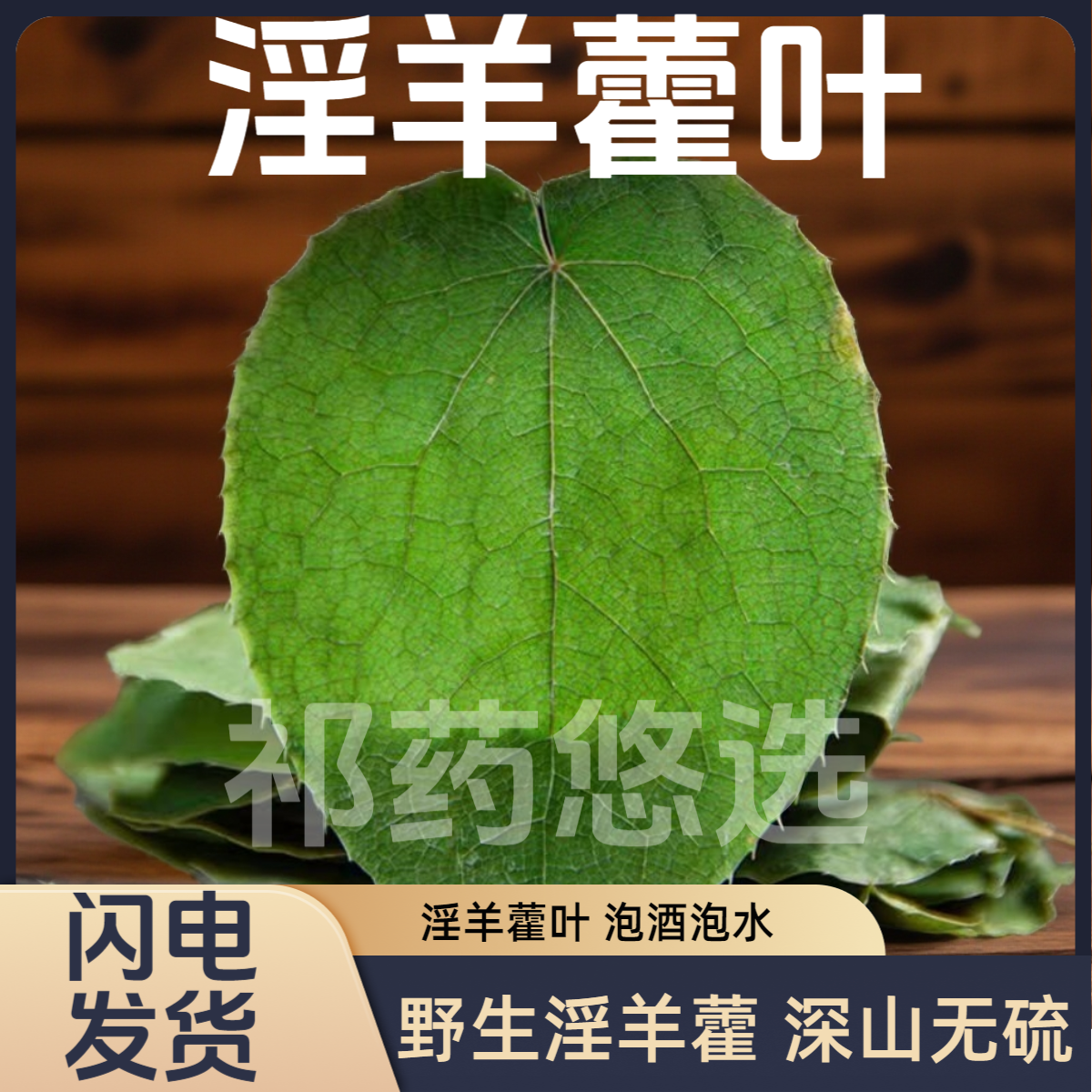 淫羊藿叶中药材正品仙灵脾淫羊阳霍茶三枝九叶草泡酒水东北产地Q