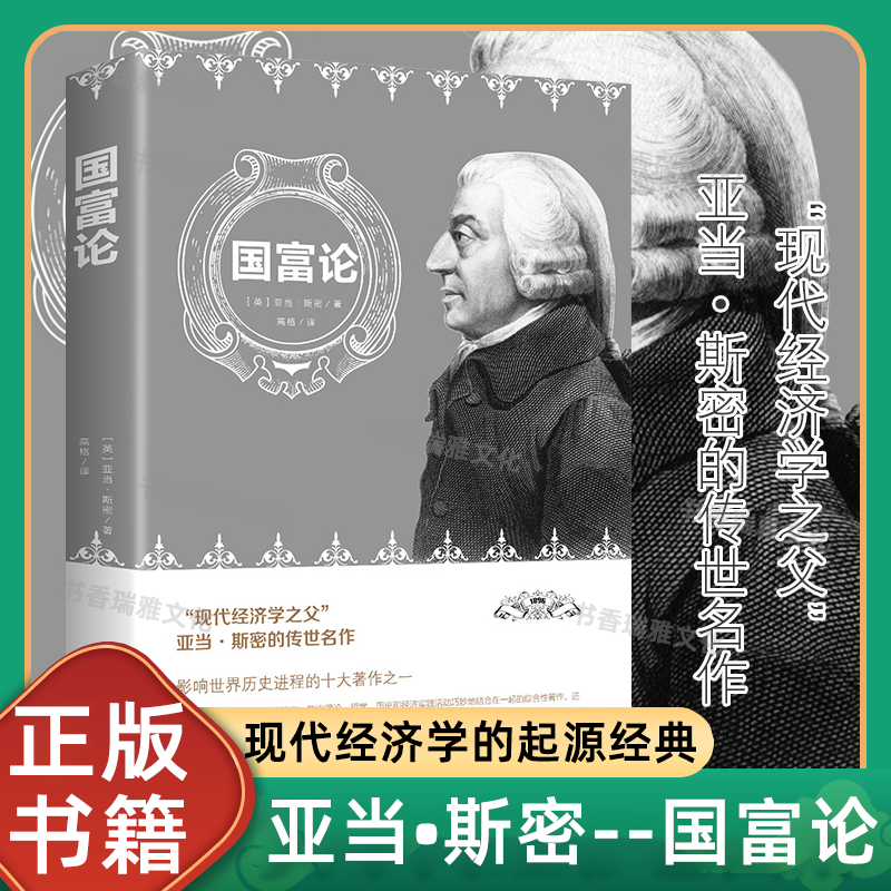 国富论 亚当斯密原著全译版现代经济学的起源经典科普百科书正版1