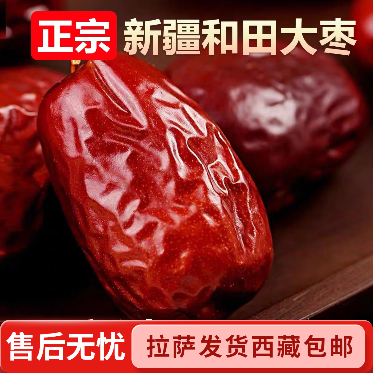 【拉萨发货】新疆和田大枣核小肉厚饱满即食特产红枣孕妇零食