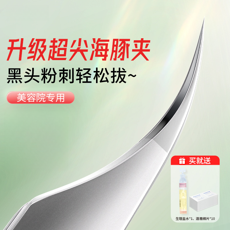 高精密超尖细海豚夹美容院专用去黑头毳毛粉刺痘痘镊子
