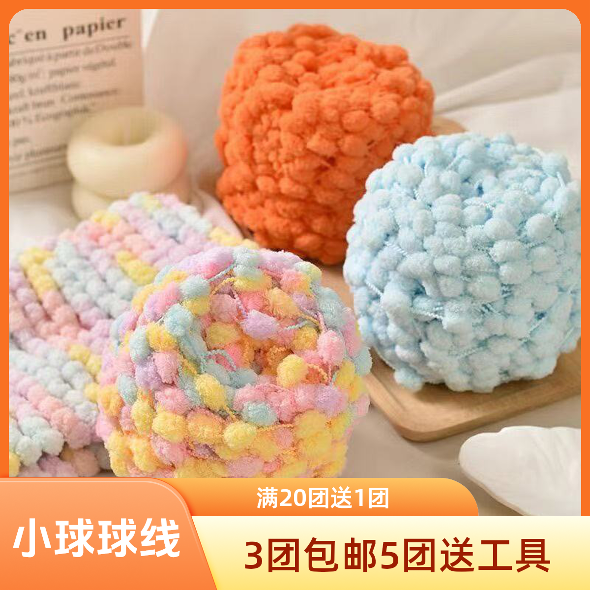 小球球毛线手工编织diy垫子毯子空调被围巾汽车凳子坐垫柔软亲肤