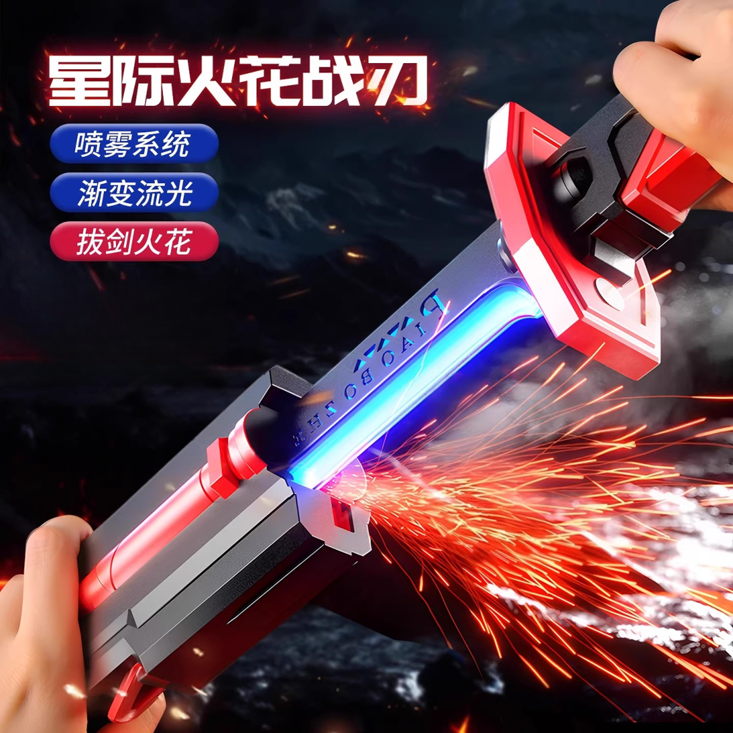 七彩流光灯光剑星际火花战刃激光剑玩具男孩火花石喷雾漂泊者模型