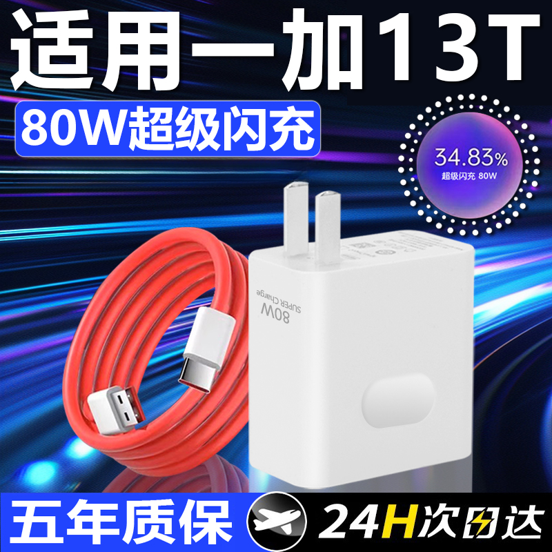 适用一加13T原装充电器80W超级闪充one plus13t手机充电头快充1+