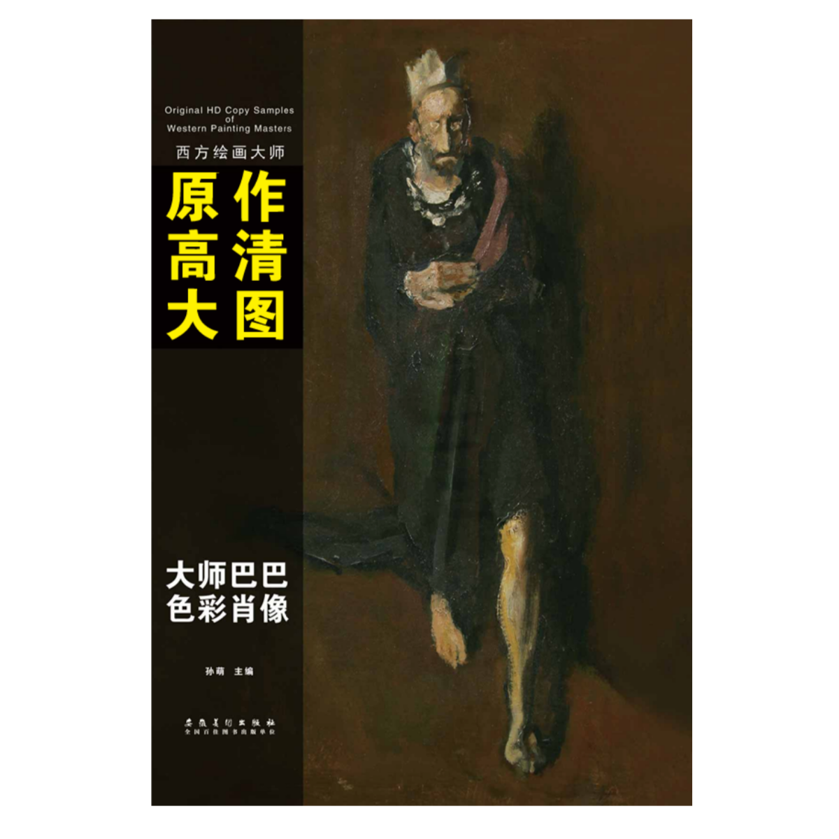 西方绘画大师原作高清大图·大师巴巴色彩肖像