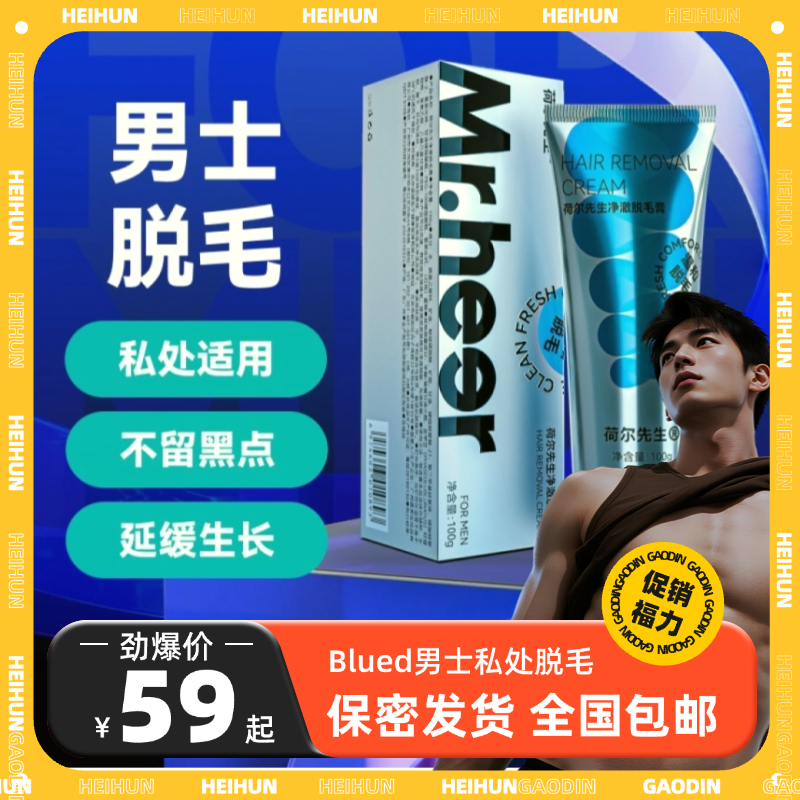 荷尔先生blued脱毛膏男士私密腿毛腋下私处肛毛阴茎毛去全身褪毛