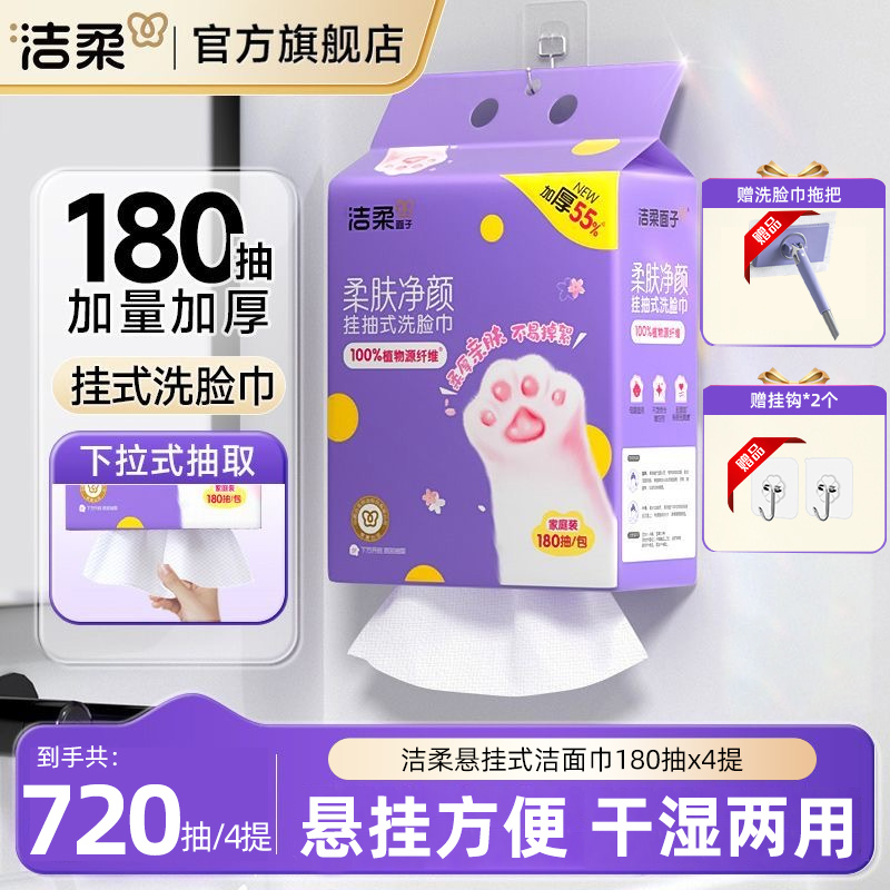 洁柔悬挂式洗脸巾180抽干湿两用加厚抽取式柔软洗脸巾擦脸抽纸巾